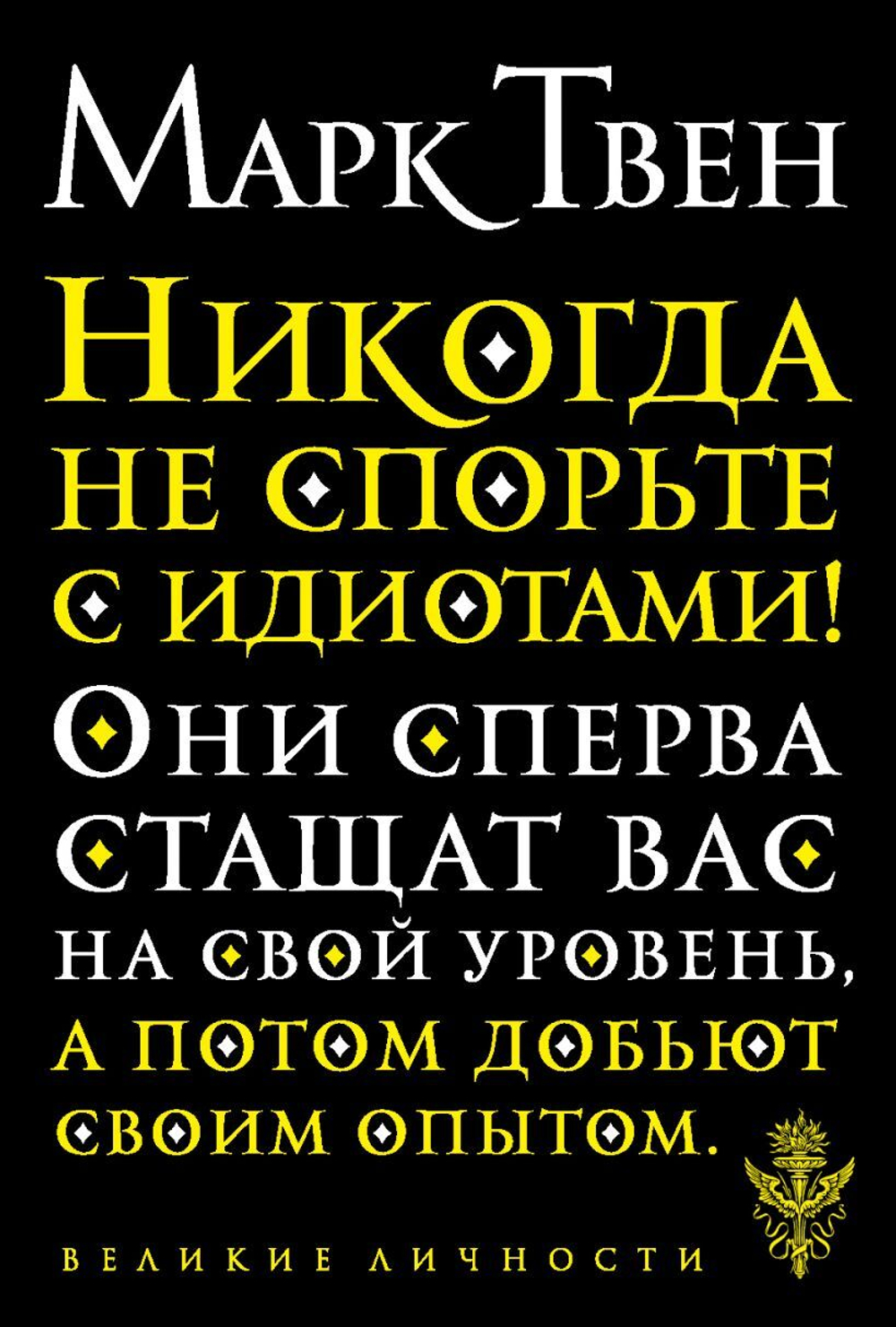 Никогда не спорьте с идиотами! Марк Твен