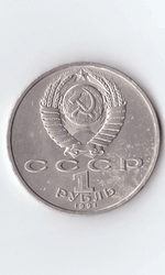 1 рубль 1991 года 100 лет со дня рождения С. Прокофьева XF-