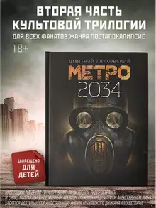 Метро 2034 (уценка)