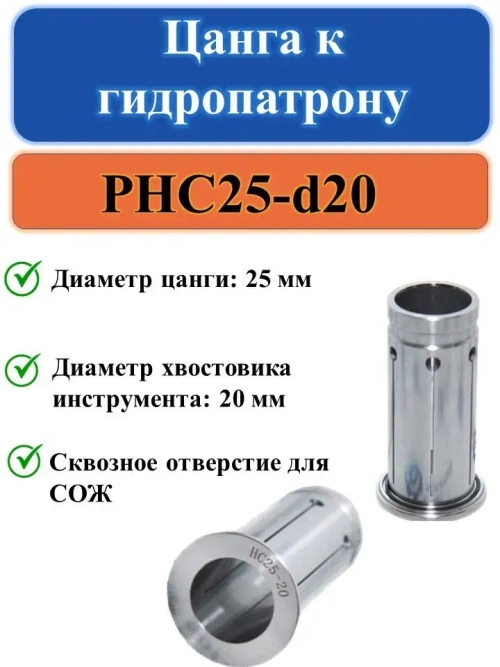 PHC25-d20 Цанга к гидропатрону