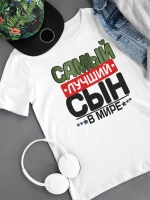 Футболка с надписью сын