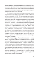 Страшные сказки о России. Классики европейской русофобии и не только Классики европейской русофобии