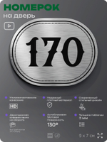 Номерок на дверь квартиры 170, для кабинета, офиса, шильдик 9 х 7 см, серебристый, Айдентика Технолоджи