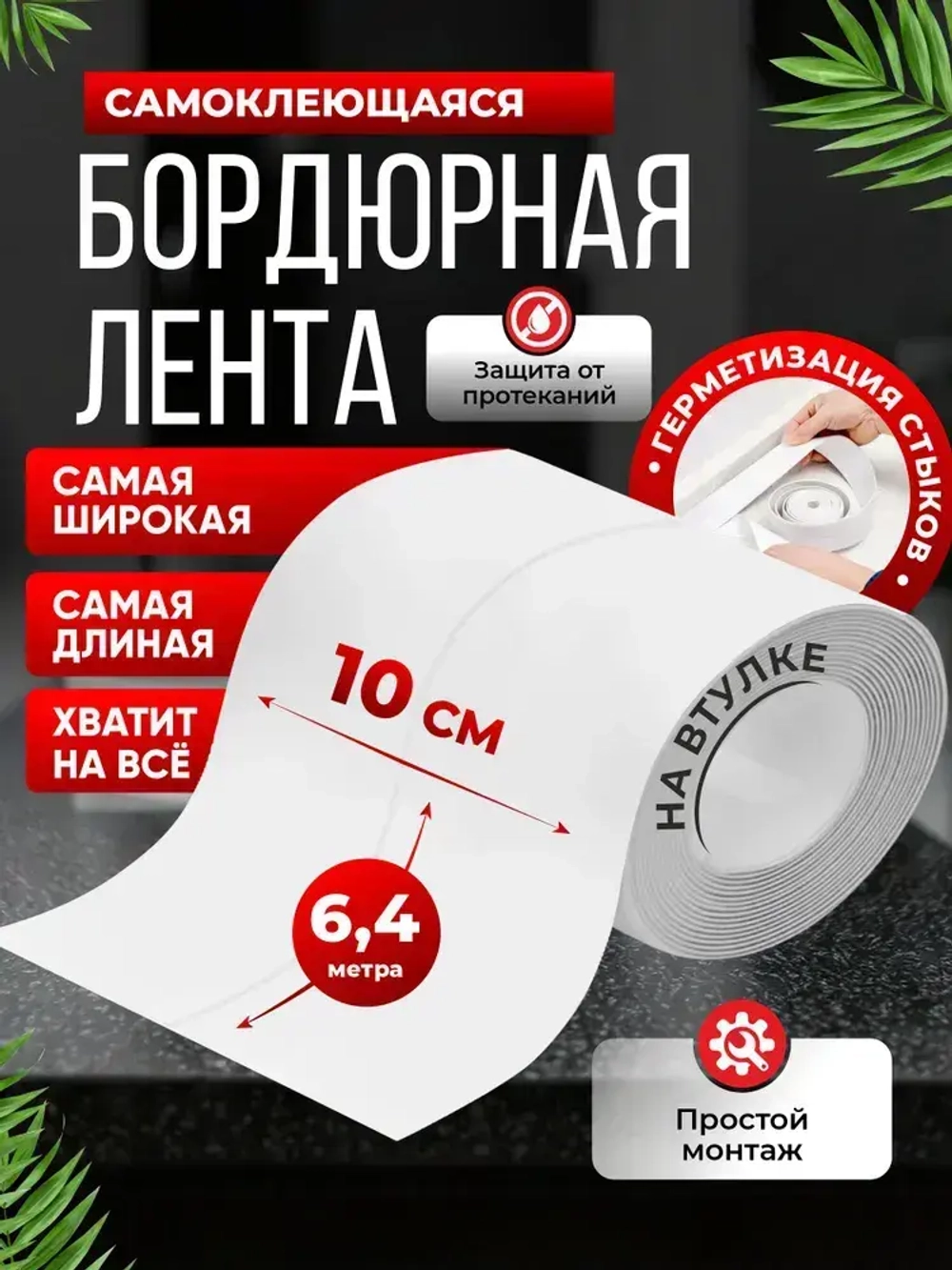 Бордюрная лента для ванной 100 мм 10 см бордюр для ванны плинтус 6.4 метра