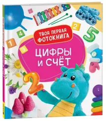 Цифры и счёт. Твоя первая фотокнига
