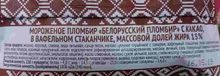 Мороженое вафельный стаканчик &quot;Белорусский пломбир&quot; Шоколадный 80 г. Минск этикетка