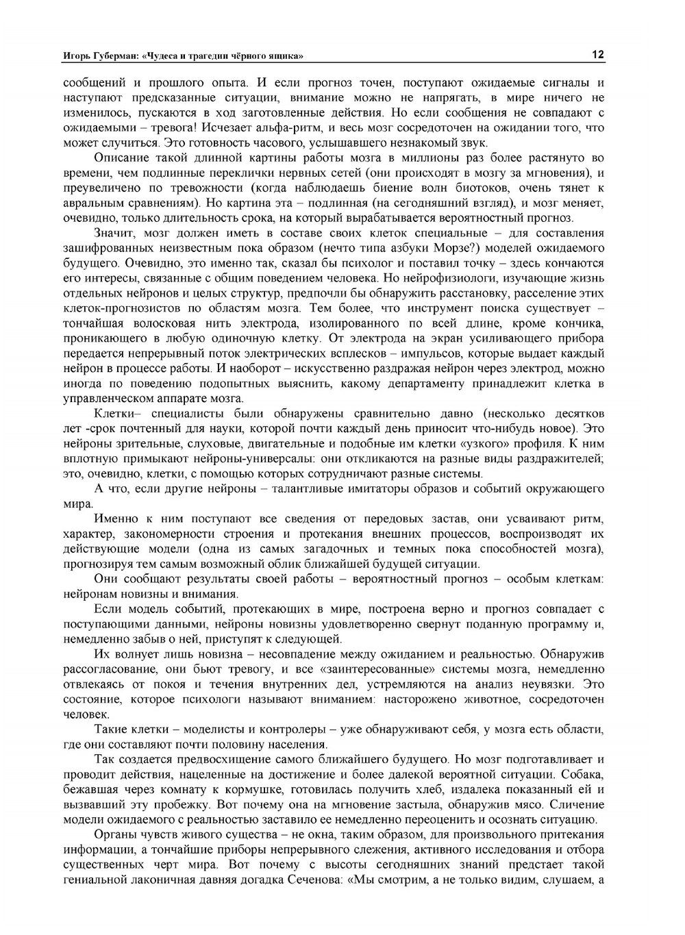 Чудеса и трагедии черного ящика | И.М. Губерман