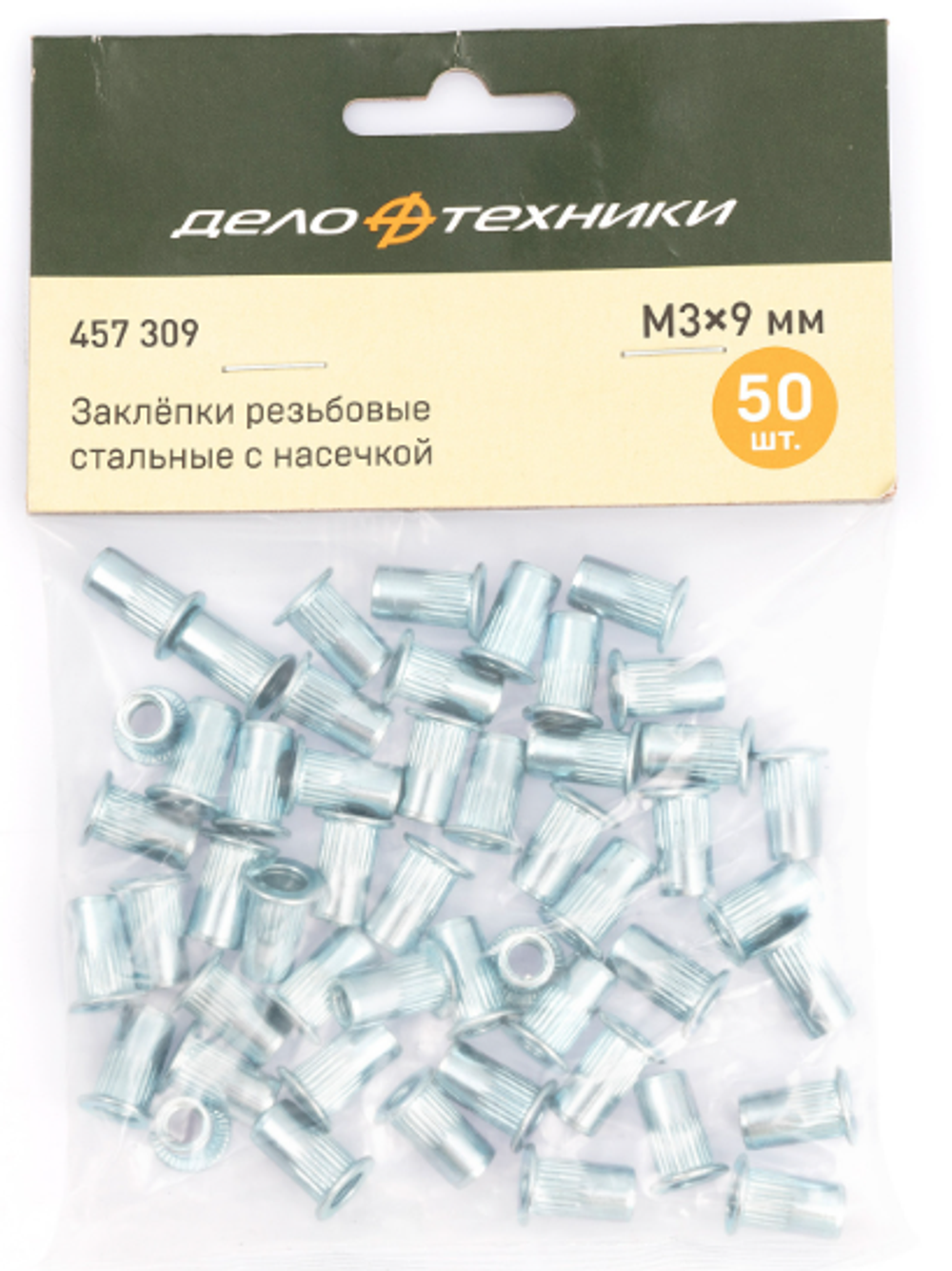 Заклёпки резьбовые стальные с насечкой М3×9 мм (50 шт в пакете) "Дело Техники"