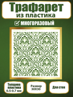Трафарет для стен из пластика многоразовый 064