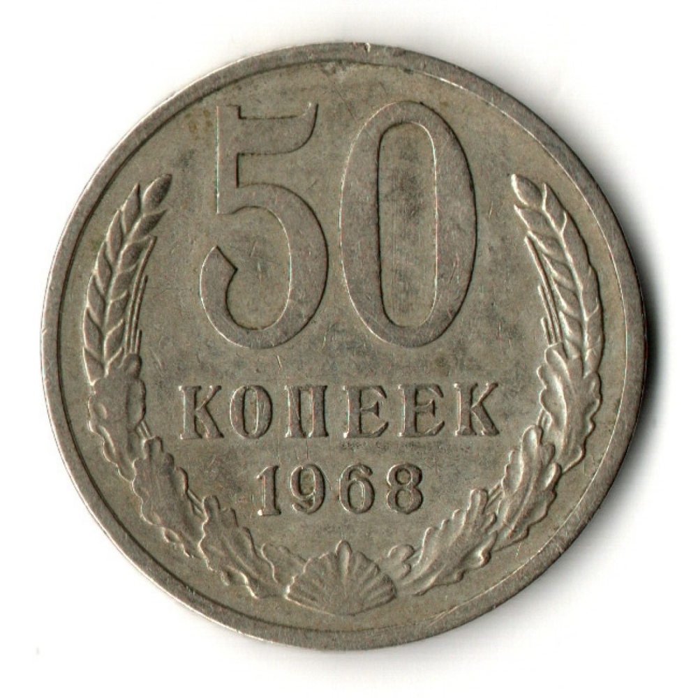 50 копеек 1968 год СССР