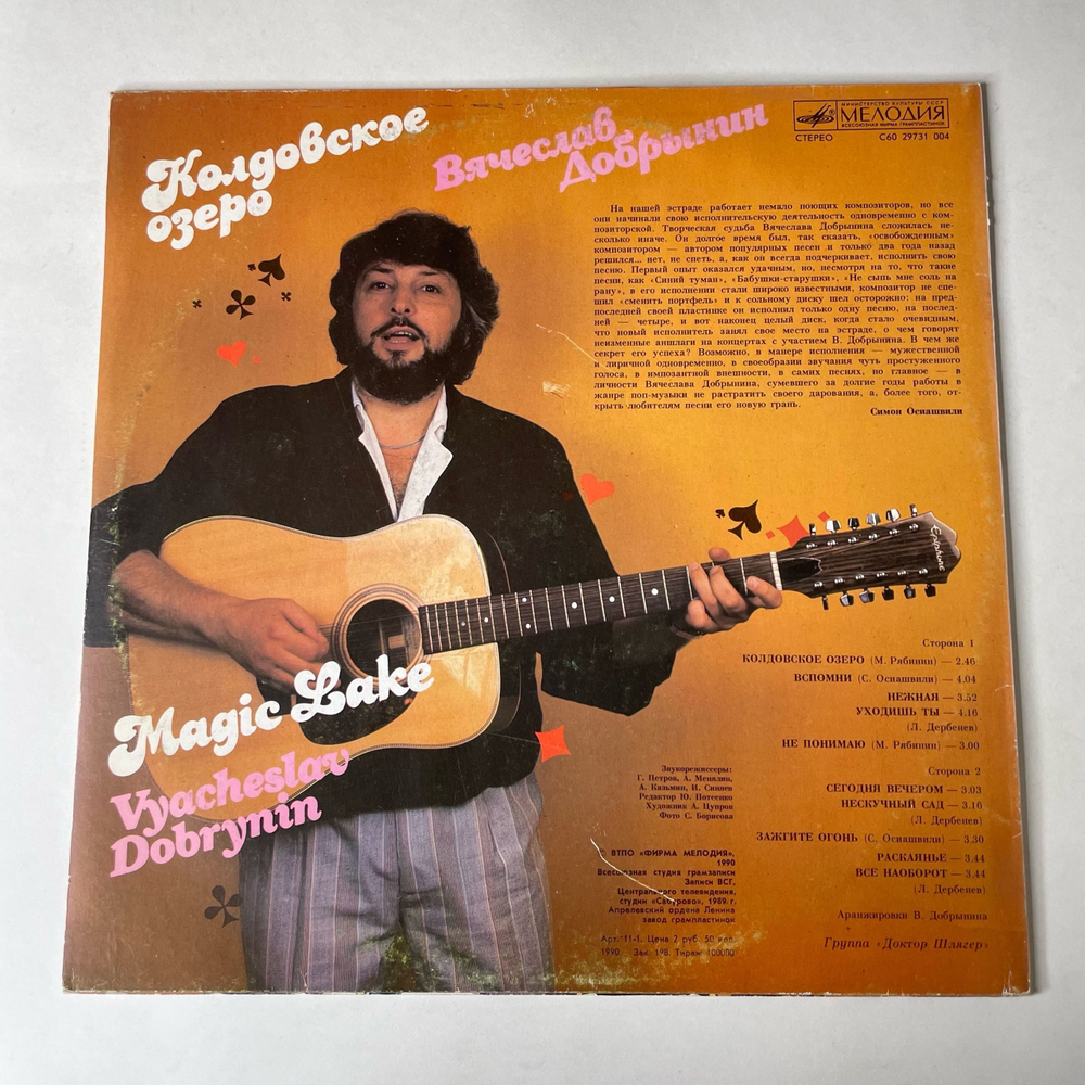 Винтажная виниловая пластинка LP Вячеслав Добрынин Колдовское Озеро (СССР 1990)