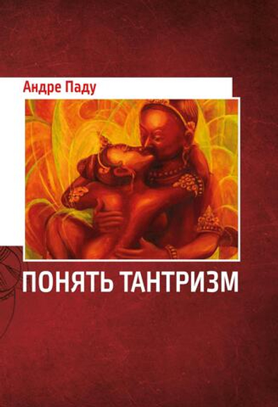 Понять Тантризм