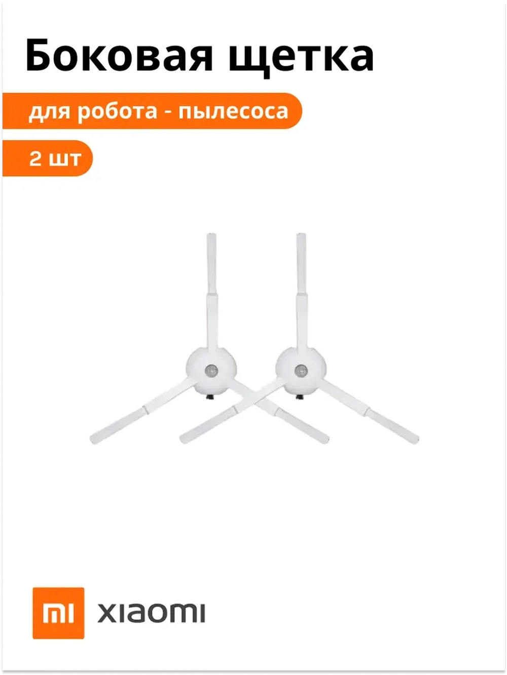Комплект боковых щеток для Vacuum-Mop 2 Lite MJSTL, Vacuum-Mop 2 Pro MJST1SHW 8022402531 (9001754481)