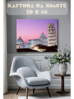 Картина на стену 40 X 50 Пизанская башня