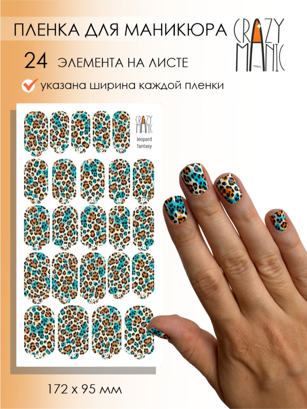 Crazy Manic Плёнки для ногтей для маникюра leopard fantasy