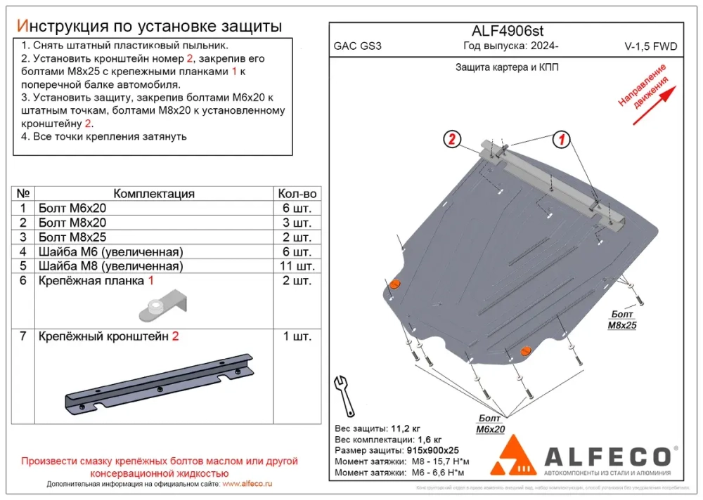 Защита картера и КПП (сталь 2 мм) для GAC GS3 2024- (V - 1.5 FWD) Alfeco.ALF4906st