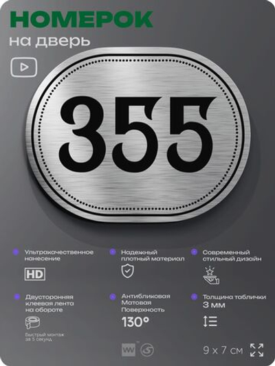 Номерок на дверь квартиры 355, для кабинета, офиса, шильдик 9 х 7 см, брашированная сталь, Айдентика Технолоджи