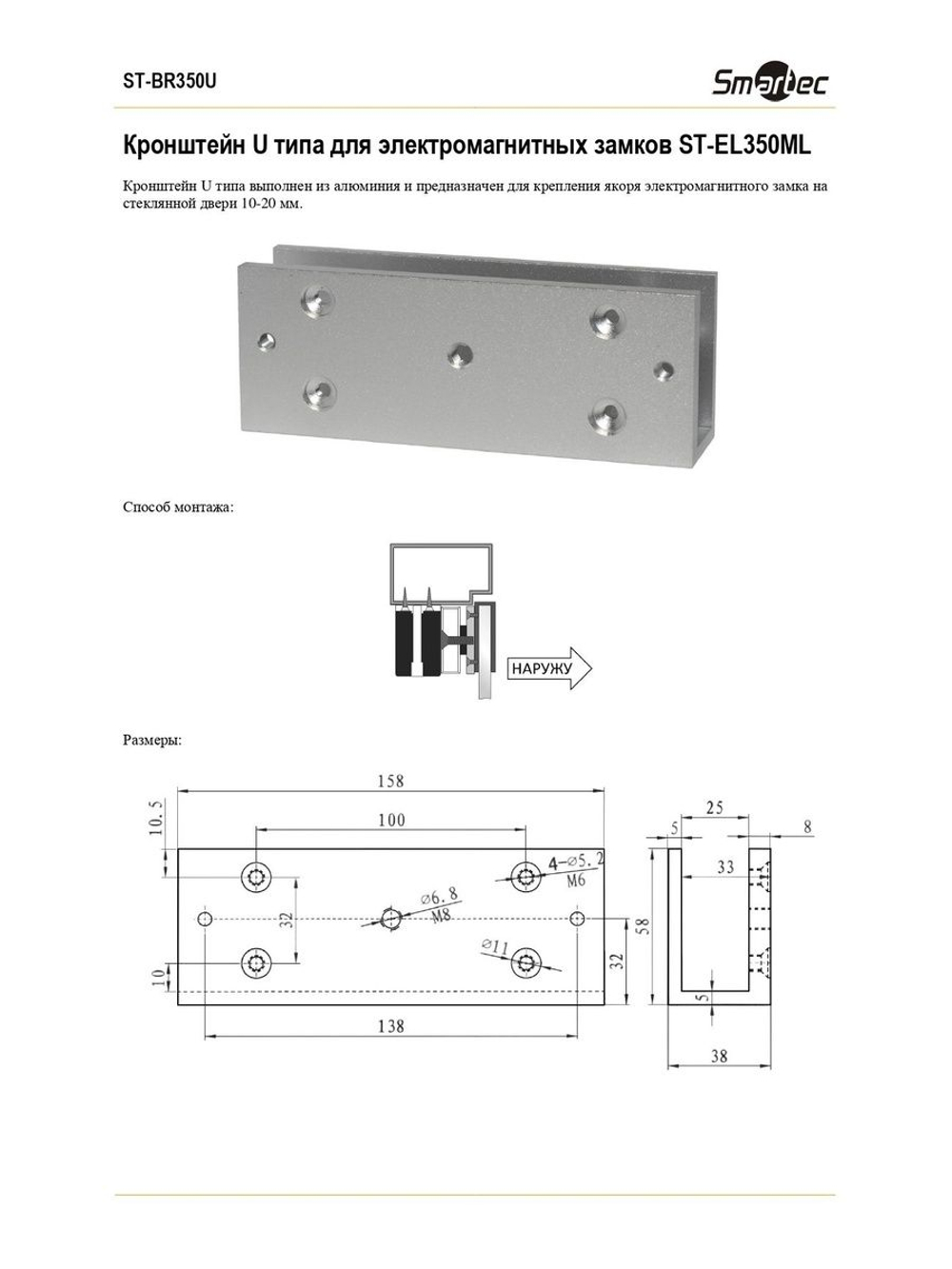 ST-BR350U Адаптер монтажный Smartec