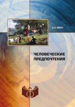 Человеческие предпочтения | А.А. Ивин