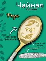 Ложка чайная Роза