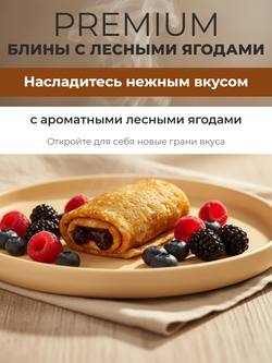Блины с лесными ягодами Premium "С Пылу с Жару" 5 кг