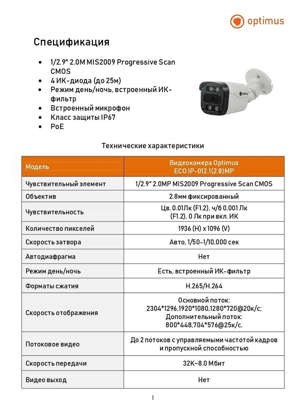 Видеокамера Optimus ECO IP-012.1(2.8)MP