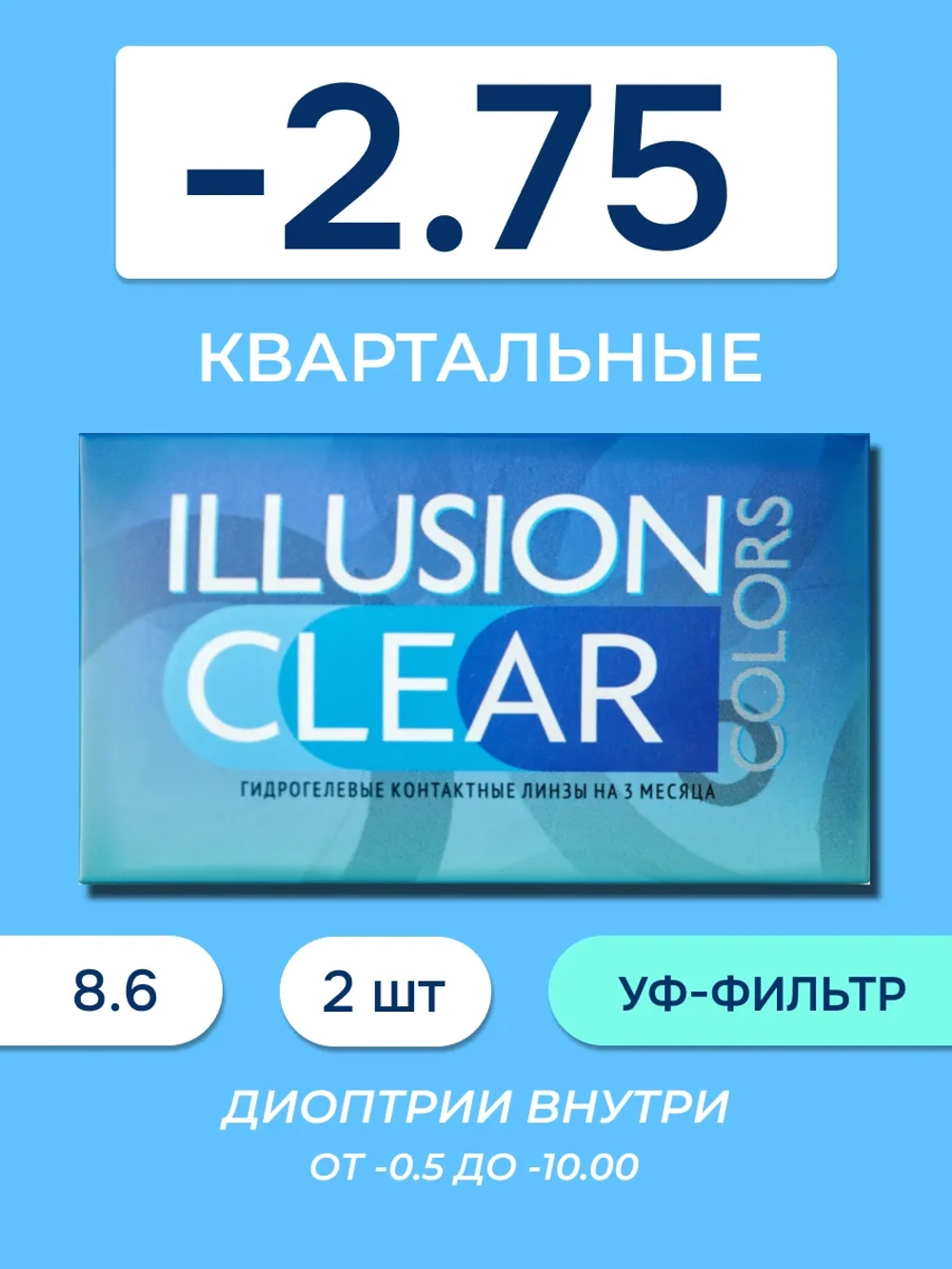 Трехмесячные контактные линзы ILLUSION Clear (уп. 2 линзы)