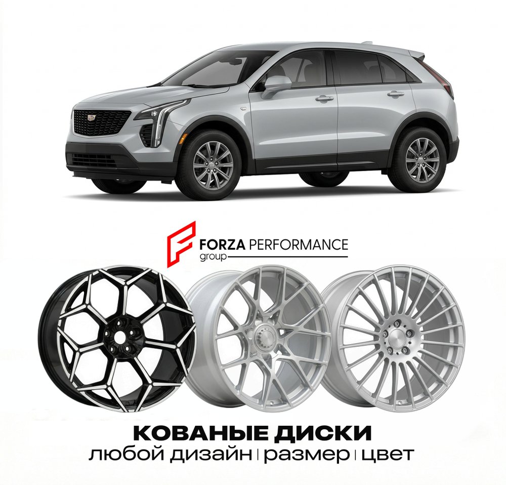 КОВАНЫЕ ДИСКИ для Cadillac XT4 I 2018-2023 Кадиллак