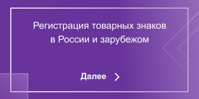 Регистрация товарных знаков в России и зарубежом