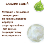 Вазелин белый, косметический - 500 гр
