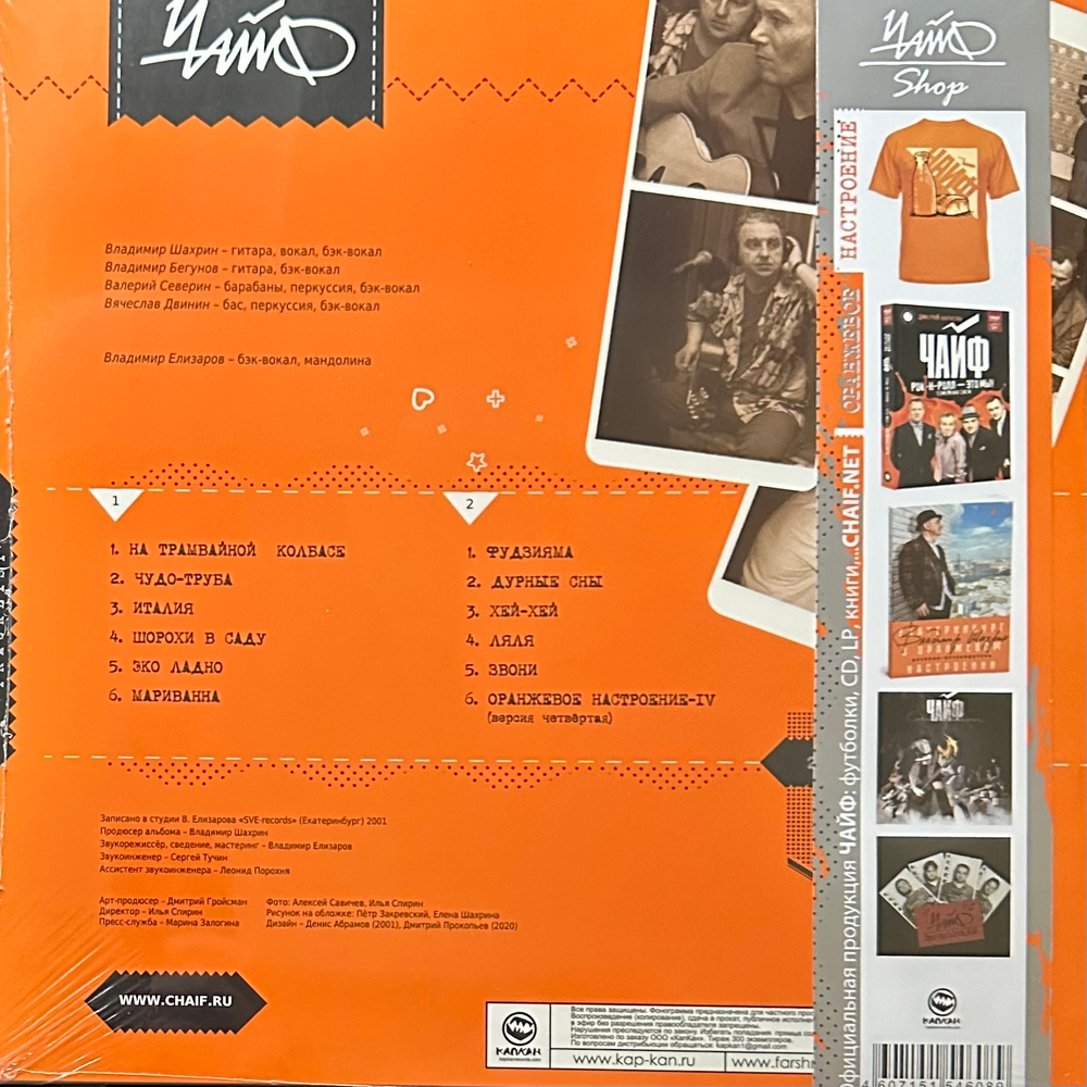 Чайф ‎– Оранжевое Настроение IV LP+CD (Россия 2021г.)