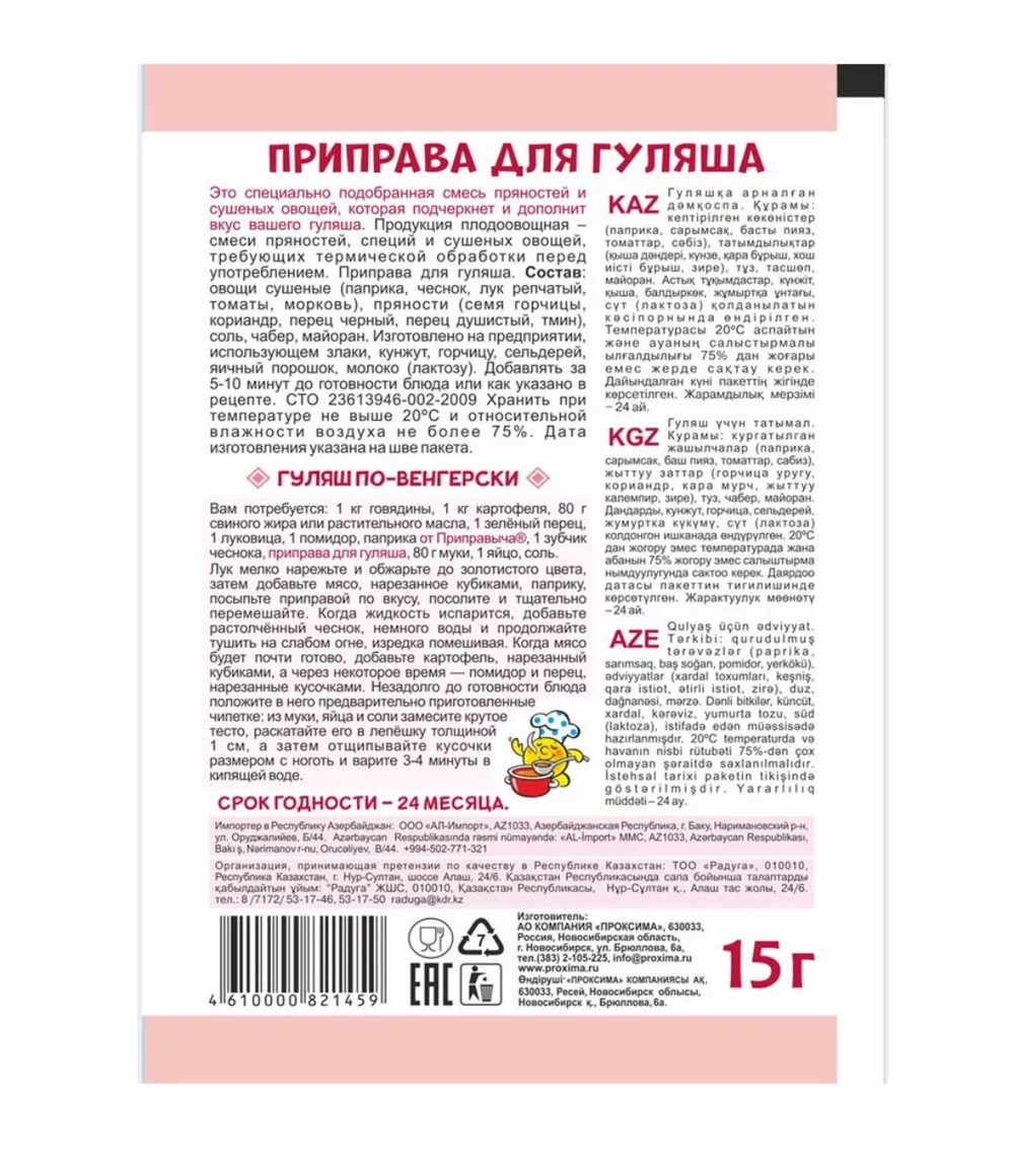 Приправа для гуляша,15 гр.