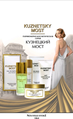 Новая заря. Духи "КУЗНЕЦКИЙ МОСТ" 16 мл