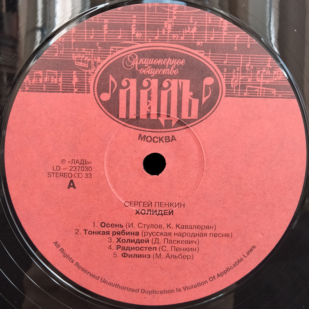 Сергей Пенкин / Holiday (LP)