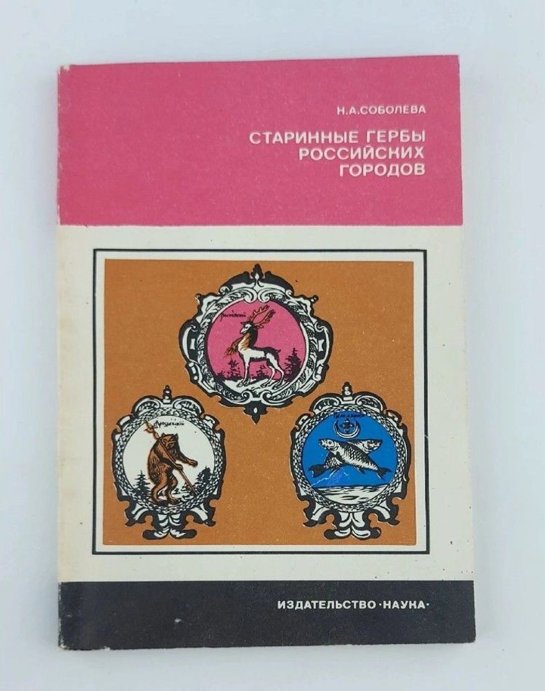 Старинные гербы российских городов