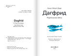 Дагфрид. Родительские обеты