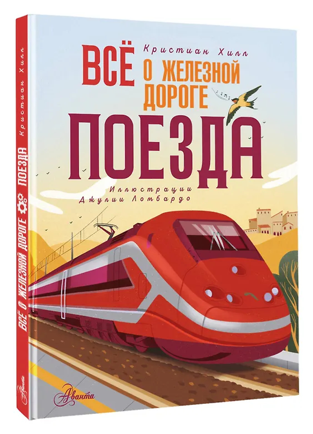 Всё о железной дороге. Поезда