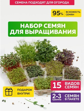 Набор для выращивания микрозелени