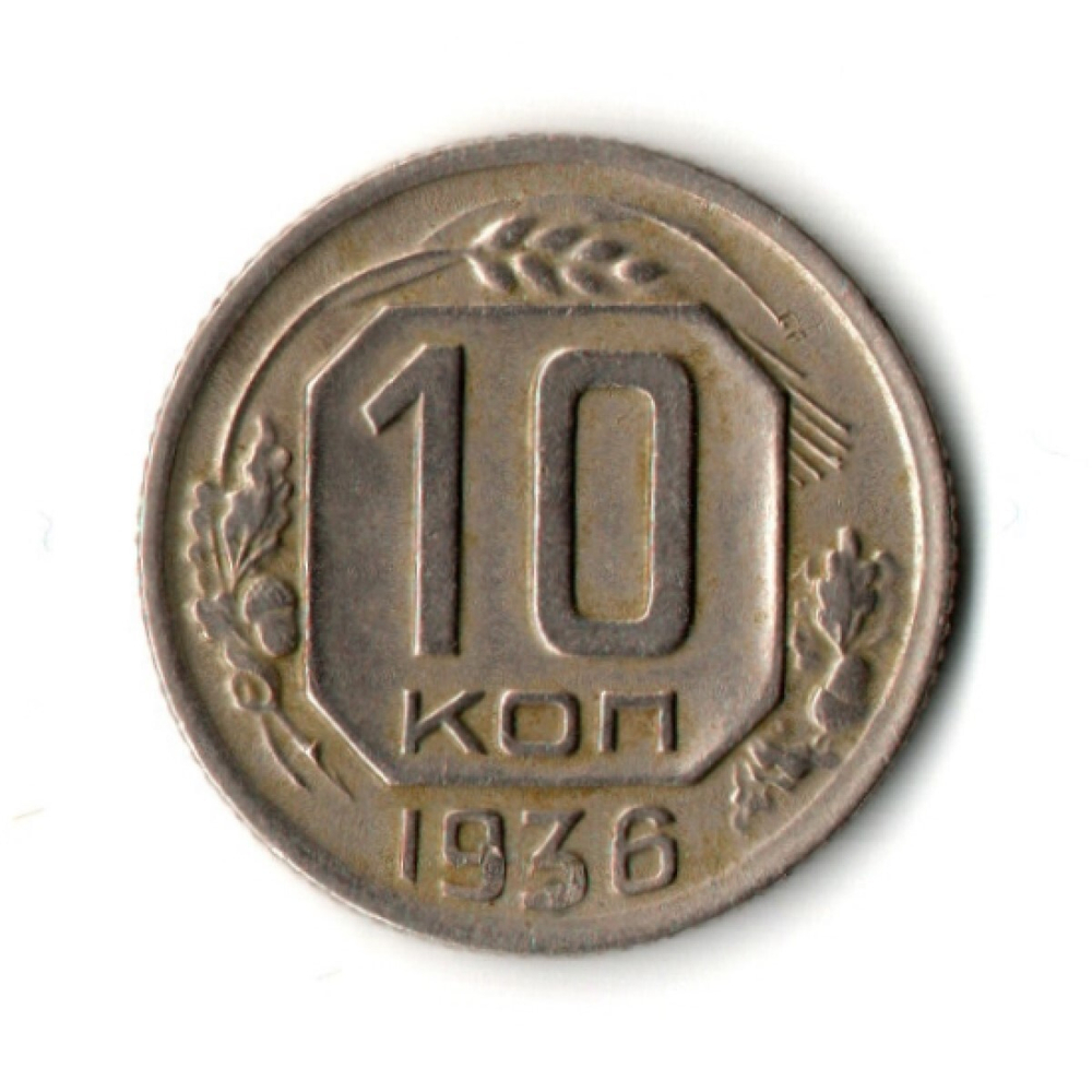 10 копеек 1936 год