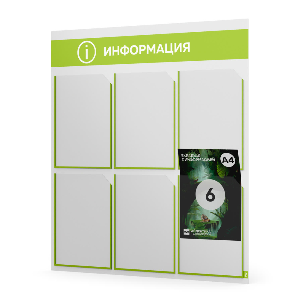 Стенд информационный "Информация", белый с лаймовым, 6 карманов, Light Color Plus, Айдентика Технолоджи