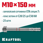 KRAFTOOL ETA Опция 7, М10 х 150, 25 шт, клиновой анкер (302184-10-150)