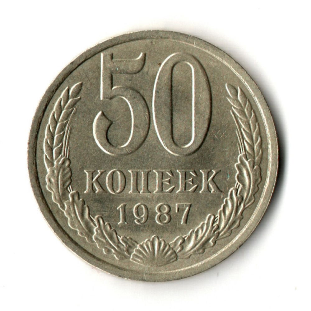 50 копеек 1987 год