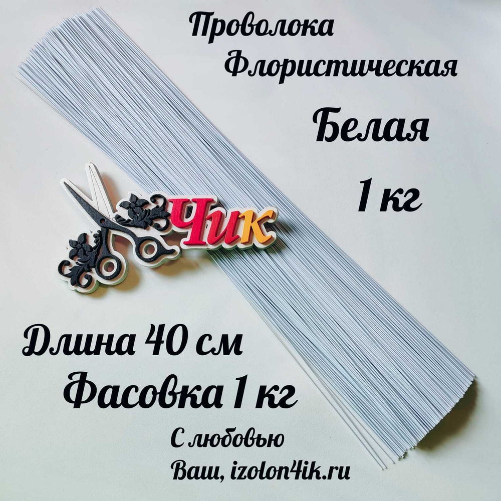 Проволока флористическая БЕЛАЯ в оплетке из ПВХ длина 40 см (упаковка 1 кг.)