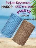 Рафия крученая набор