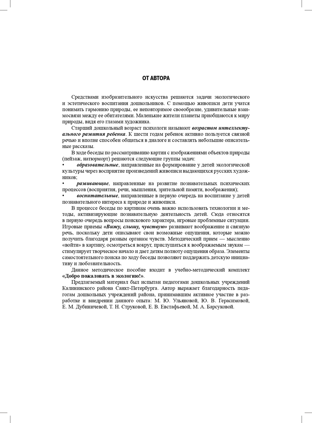 Добро пожаловать в экологию! Беседы по картинам известных русских художников с детьми 5—6 лет. ФГОС.