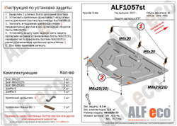 Защита ALFeco картера двигателя и кпп для Hyundai Creta 2021-, V-all, 2WD, 4WD (сталь 2 мм) арт.ALF1057st