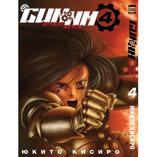 Манга Gunnm. Том 4