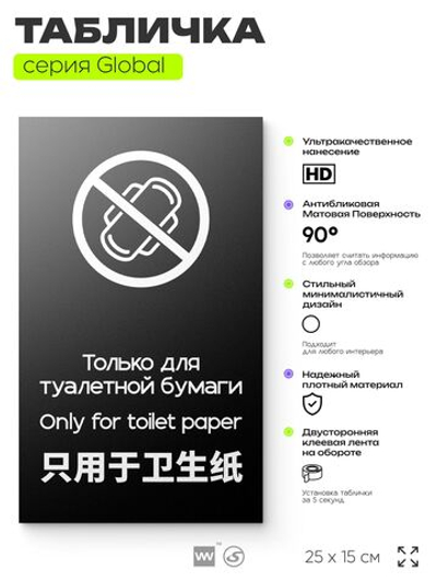Табличка для туалета Только для бумаги, на дверь и стену, информационная и мультиязычная (русский, английский, китайский), серия GLOBAL, 25х15 см, Айдентика Технолоджи