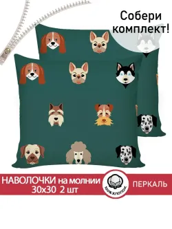 Наволочка комплект 2шт перкаль Сказка "Dogs " 30х30 см на молнии