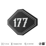 Номерок на дверь квартиры 177, для кабинета, офиса, шильдик 9 х 7 см, черный, Айдентика Технолоджи
